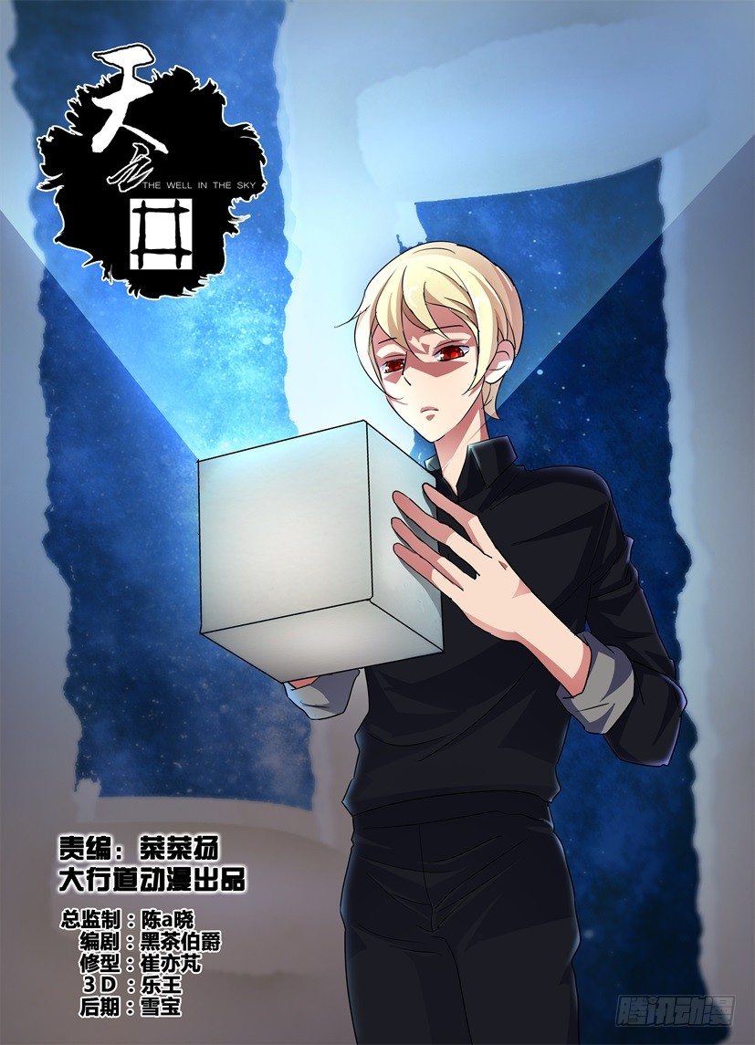 《天之井》第53回 盒子里的星空 第1页