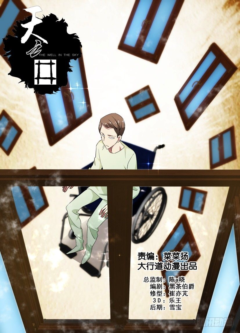 《天之井》第58回 窗户里的世界 第1页