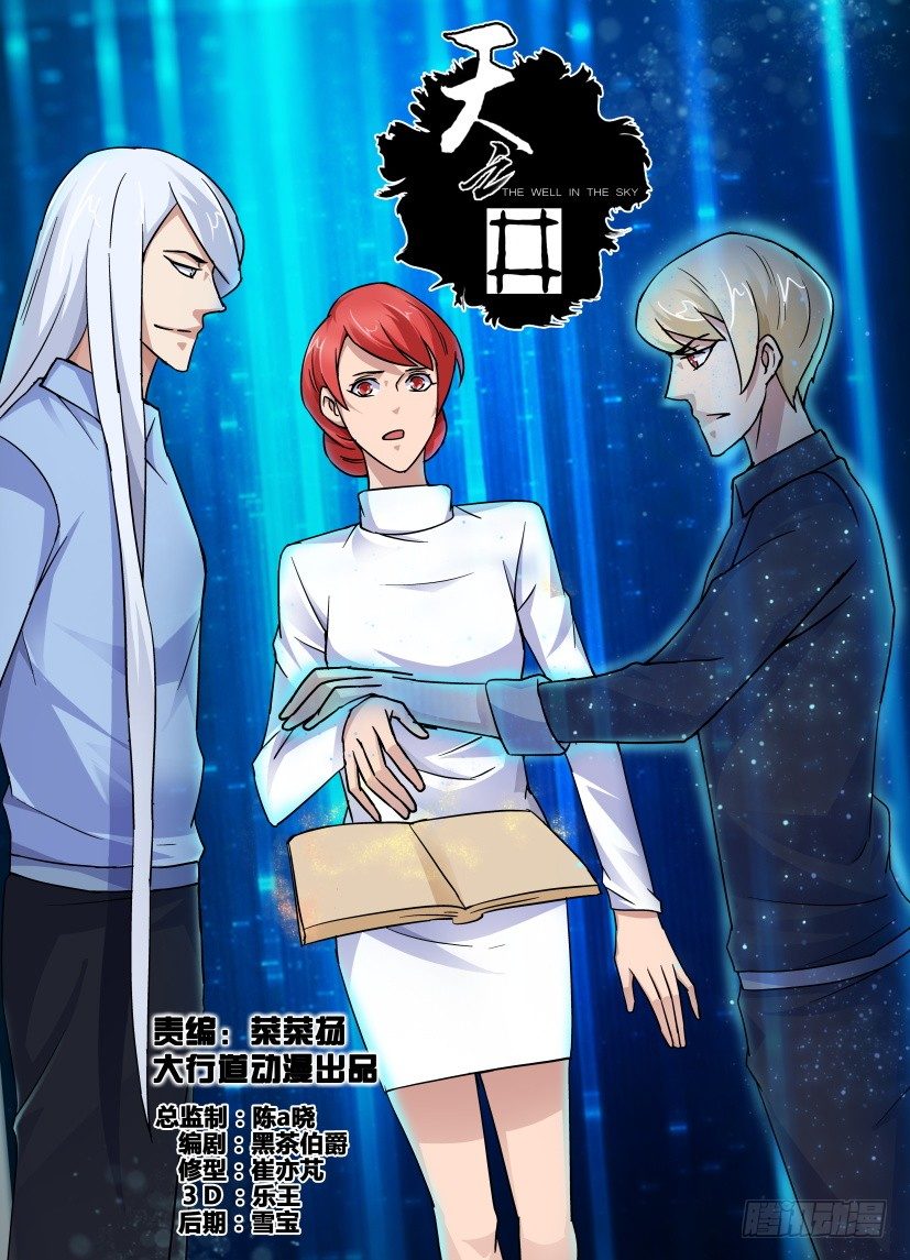 《天之井》第72回 被忘记的真实 第1页