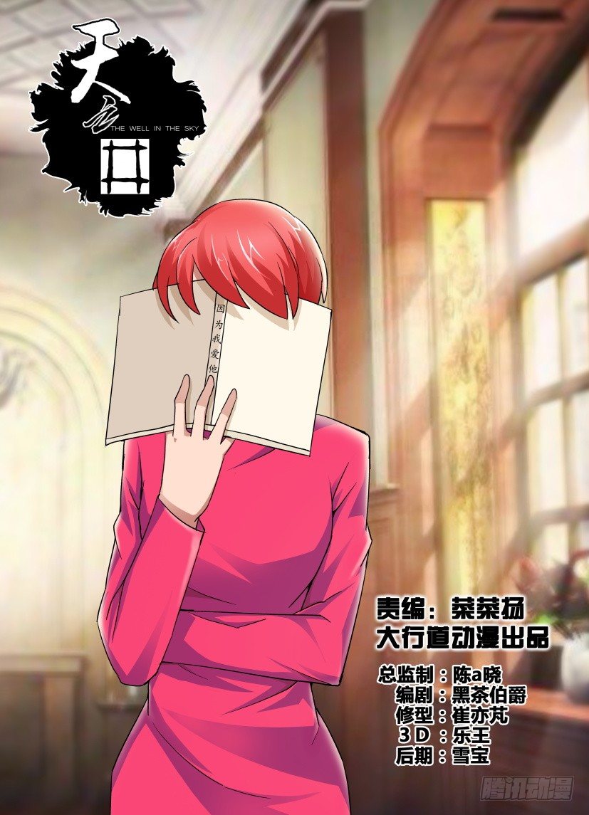 《天之井》第71回 因为我爱他 第1页