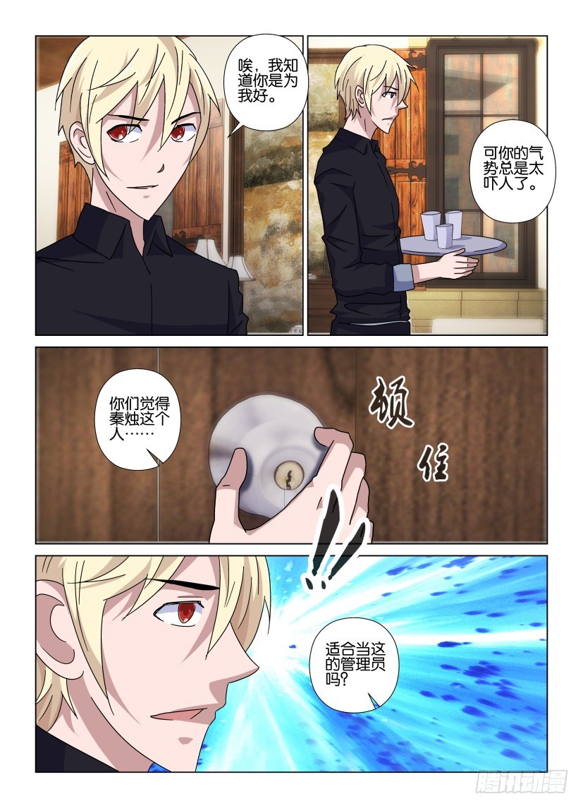 《天之井》第89回 不合格的管理员？ 第6页