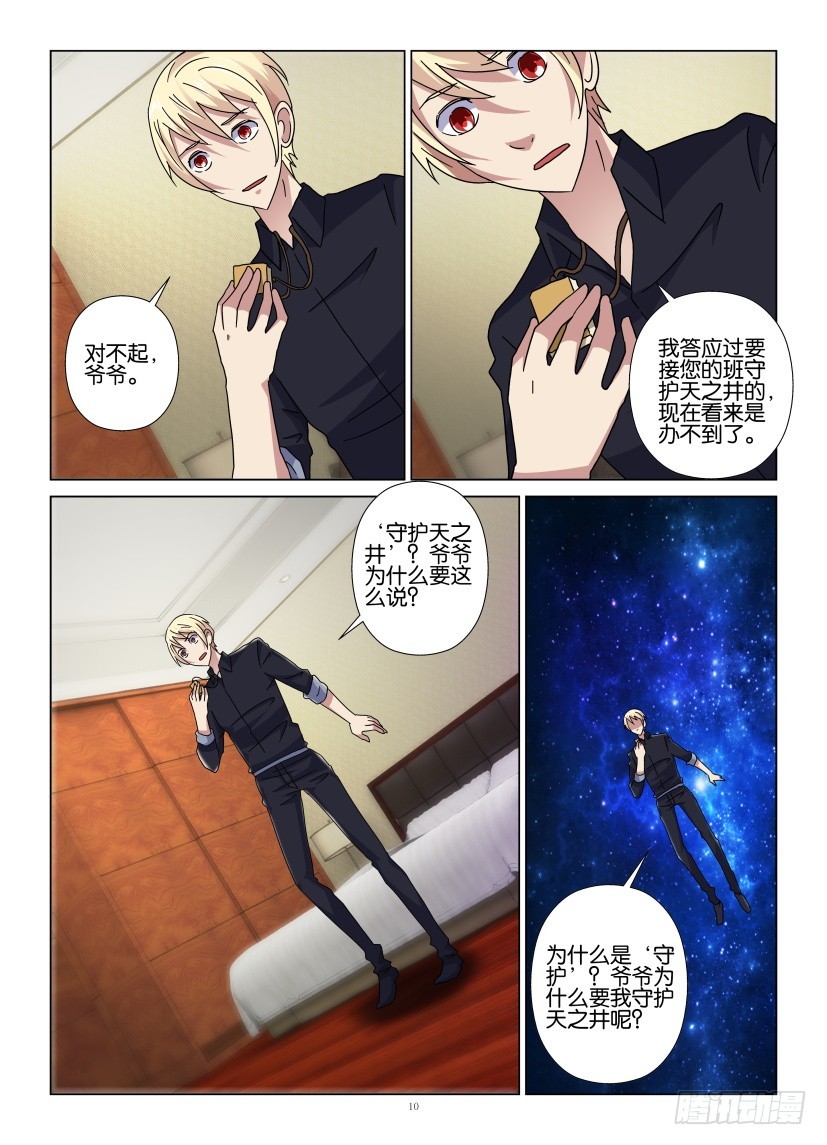 《天之井》第103回 寻找秦烛 第10页