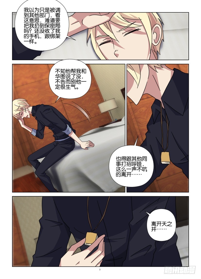 《天之井》第103回 寻找秦烛 第9页