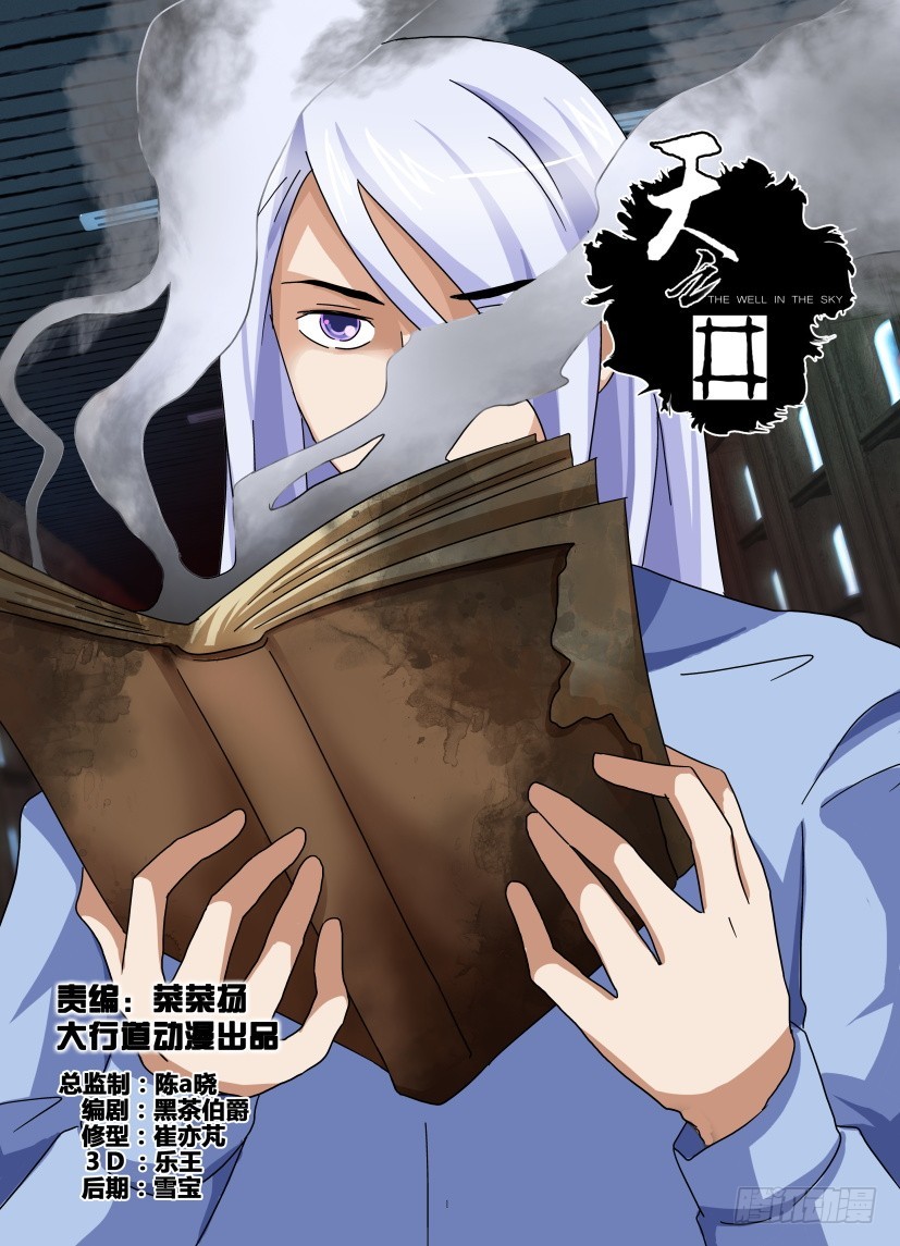 《天之井》第105回 欺骗 第1页