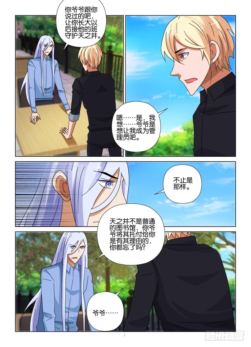 《天之井》第112回 离间 第7页
