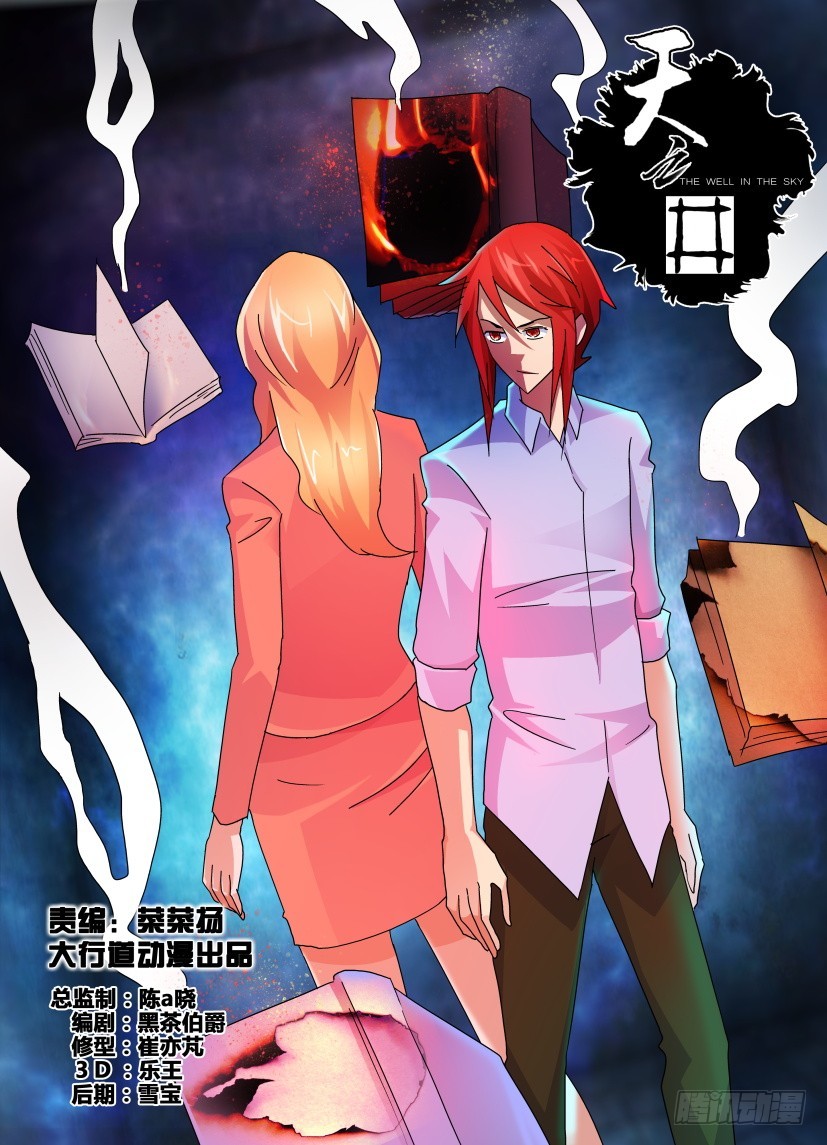 《天之井》第140回 引火烧身 第1页