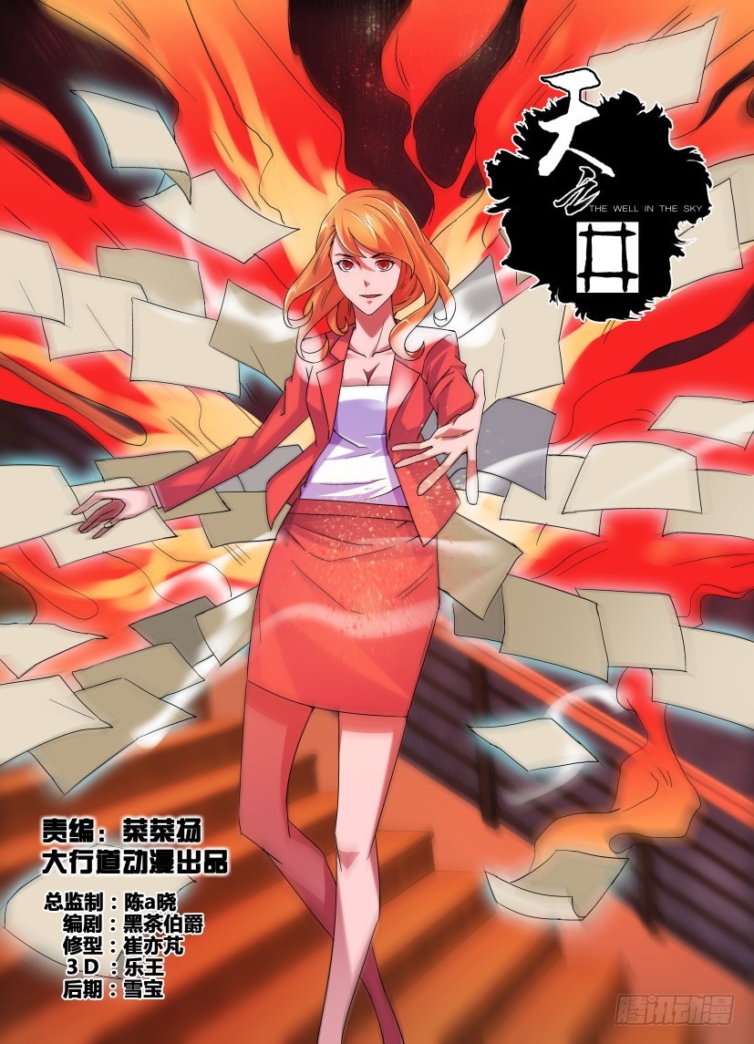 《天之井》第142回 六重风纸 第1页