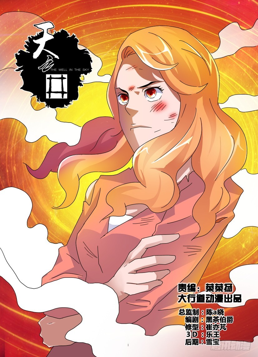 《天之井》第143回 风一样的女子你雄壮威 第1页