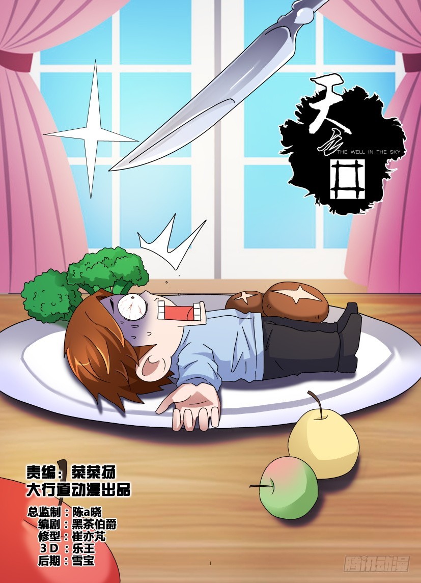 《天之井》第144回 被吃掉了 第1页
