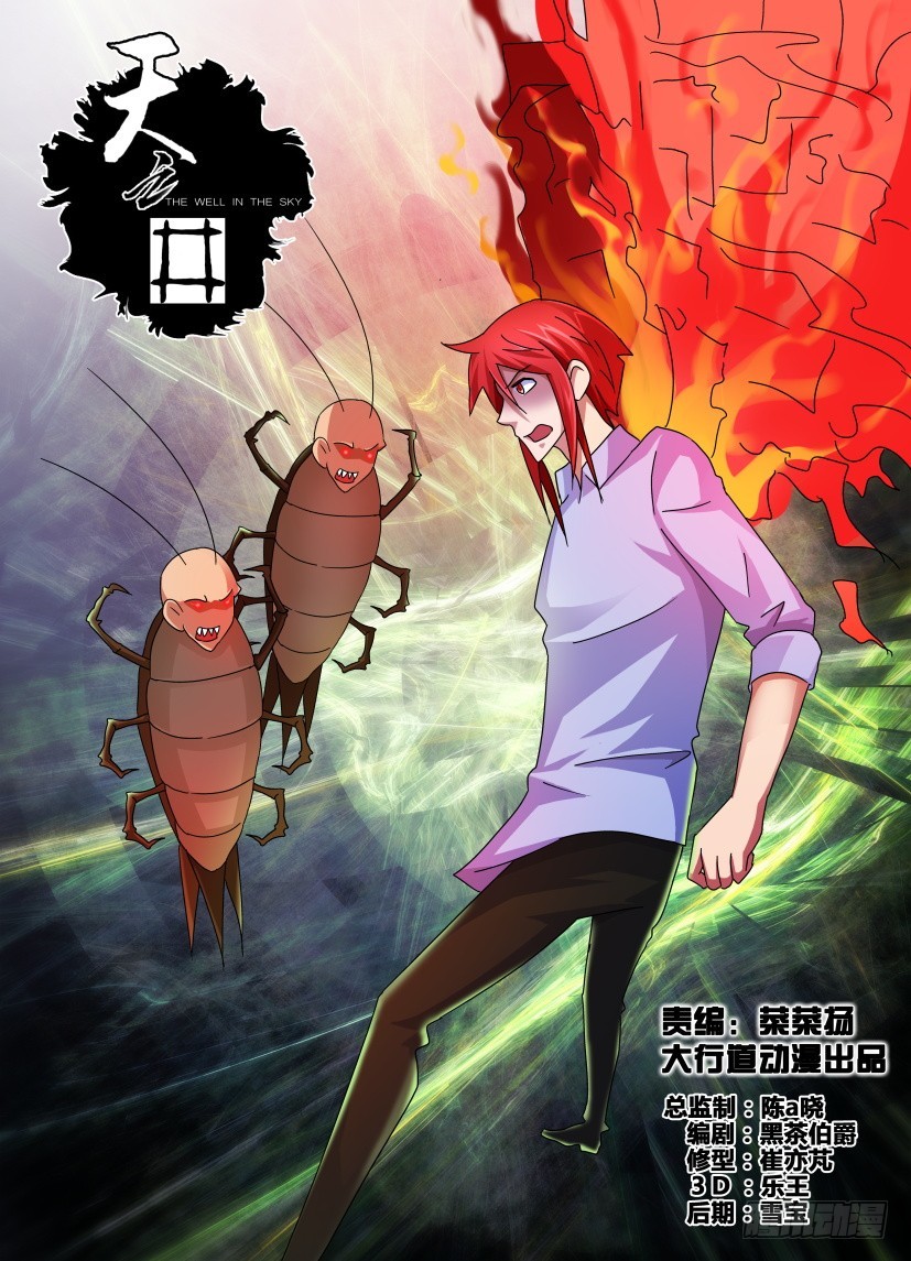 《天之井》第147回 虫子与火 第1页