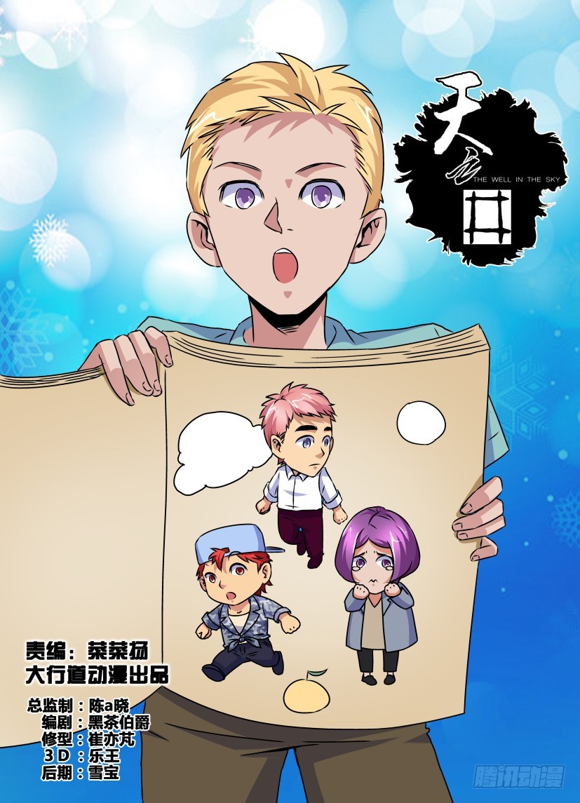 《天之井》第156回 街头快闪 第1页