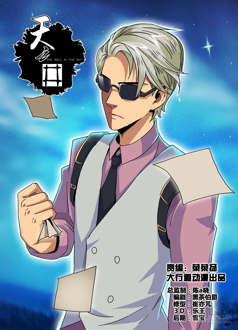 《天之井》第158回 创造者-终结者 第1页