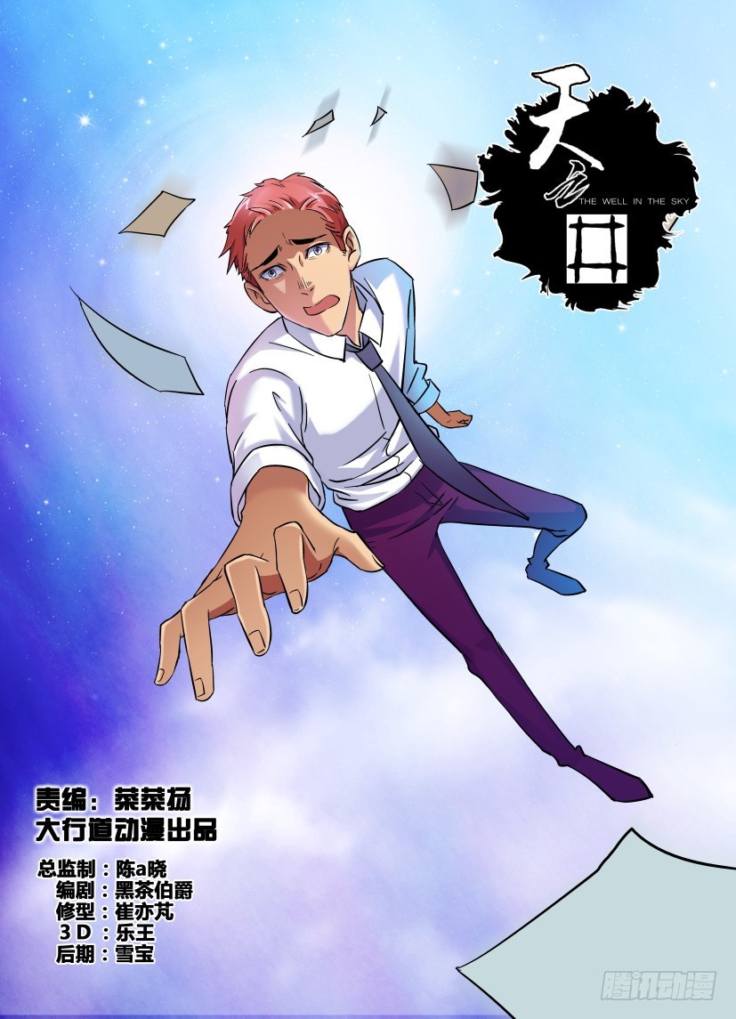 《天之井》第162回 下落，下落 第1页