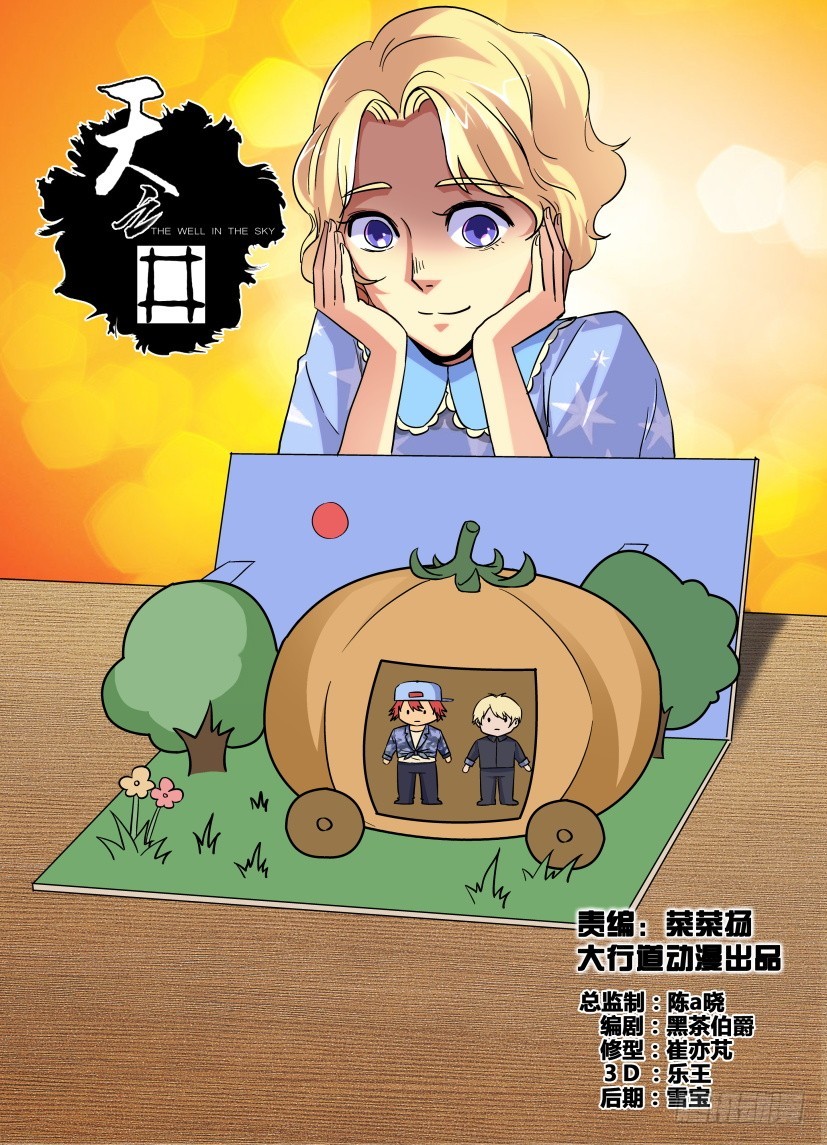 《天之井》第172回 南瓜马车带我回家 第1页