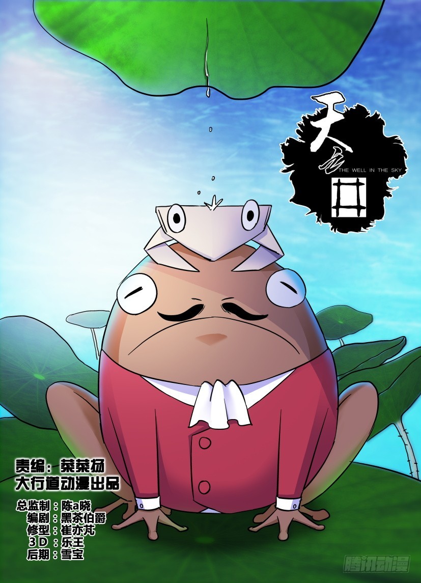 《天之井》第169回 蛙X2 第1页