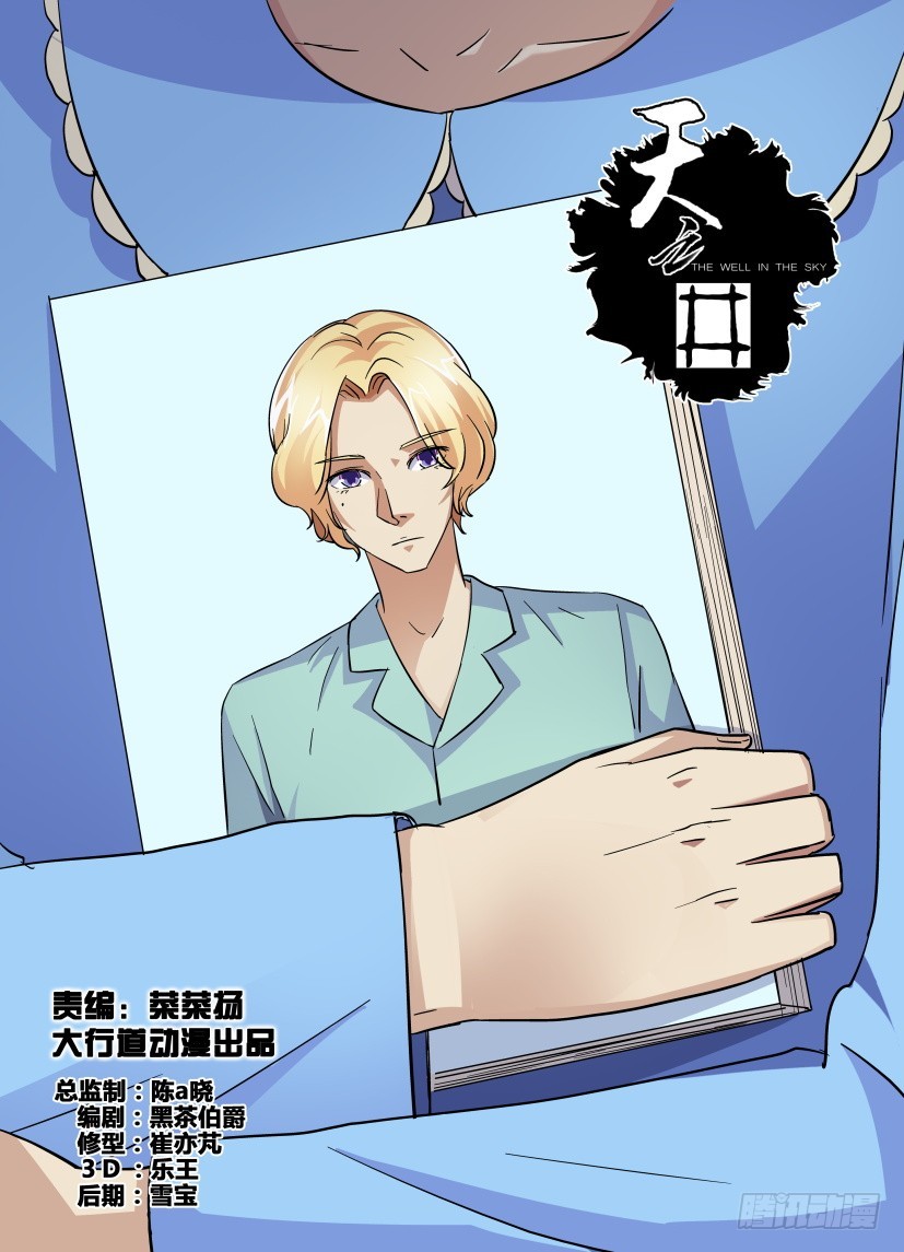《天之井》第175回 蜜蜂的真身 第1页