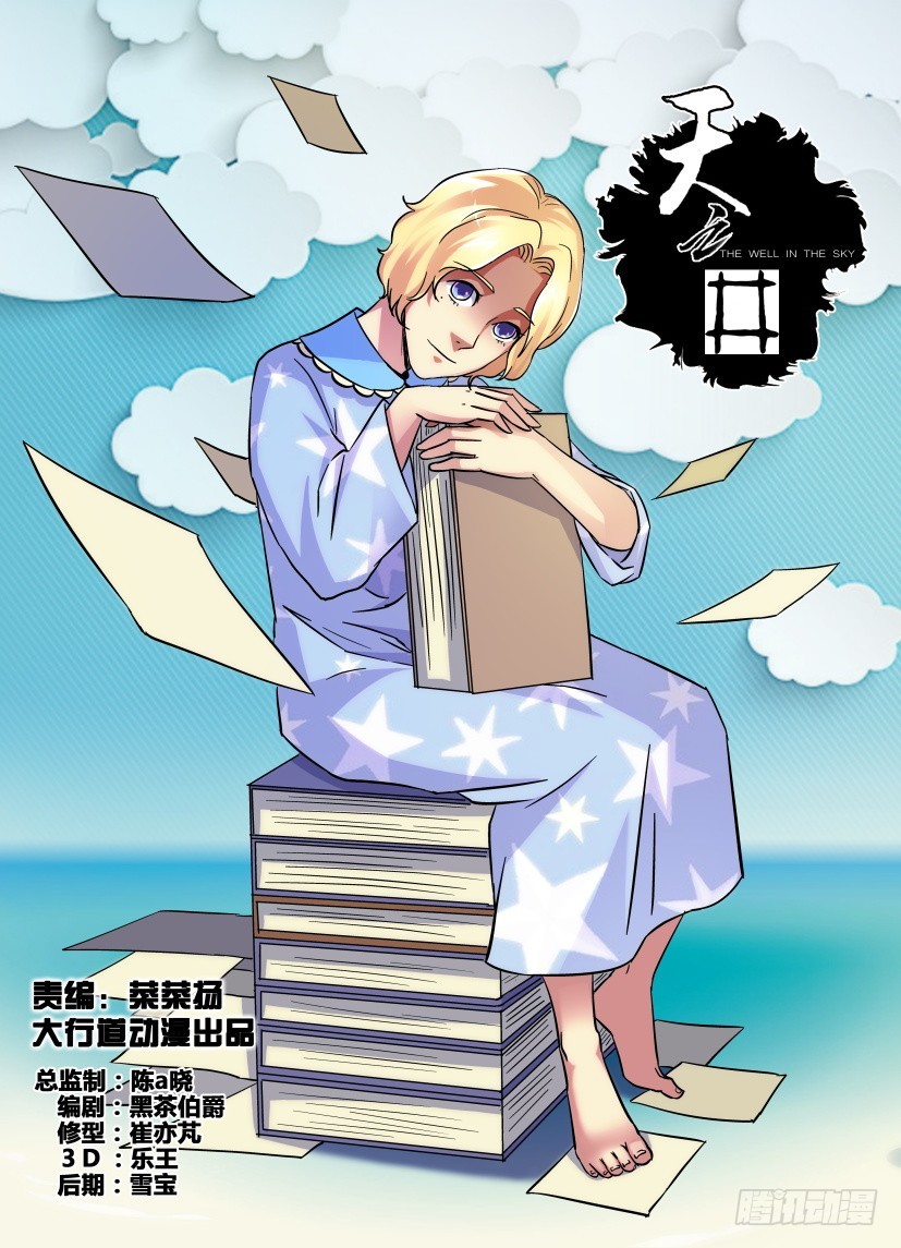《天之井》第173回 包云松的书 第1页