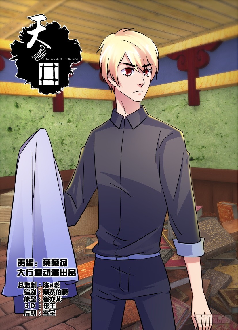 《天之井》第177回 寻找包云松 第1页