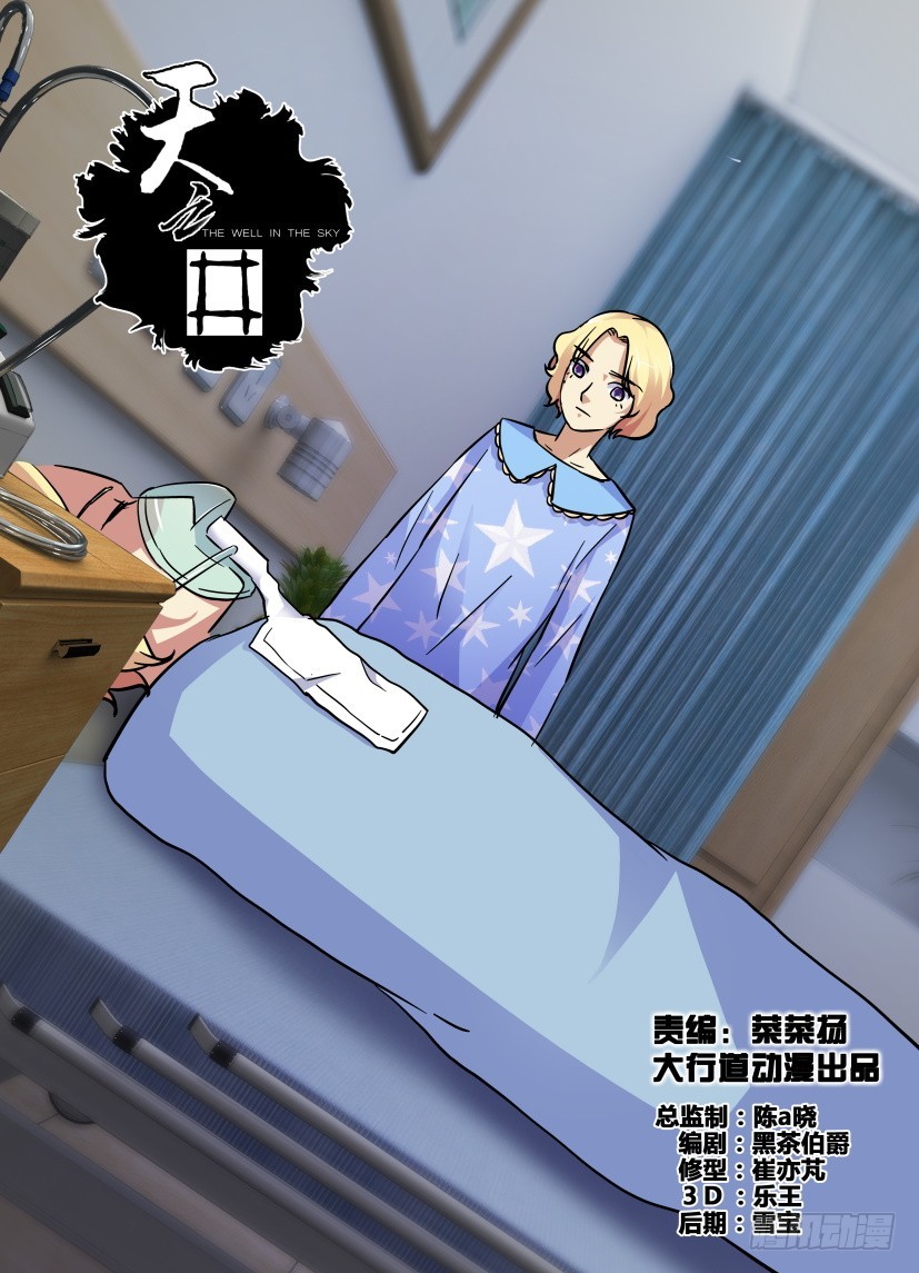 《天之井》第183回 生死交界 第1页
