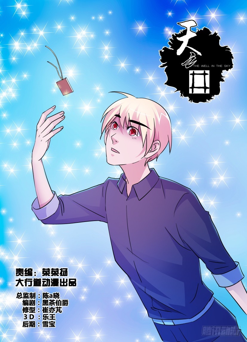 《天之井》第189回 继续“约会” 第1页