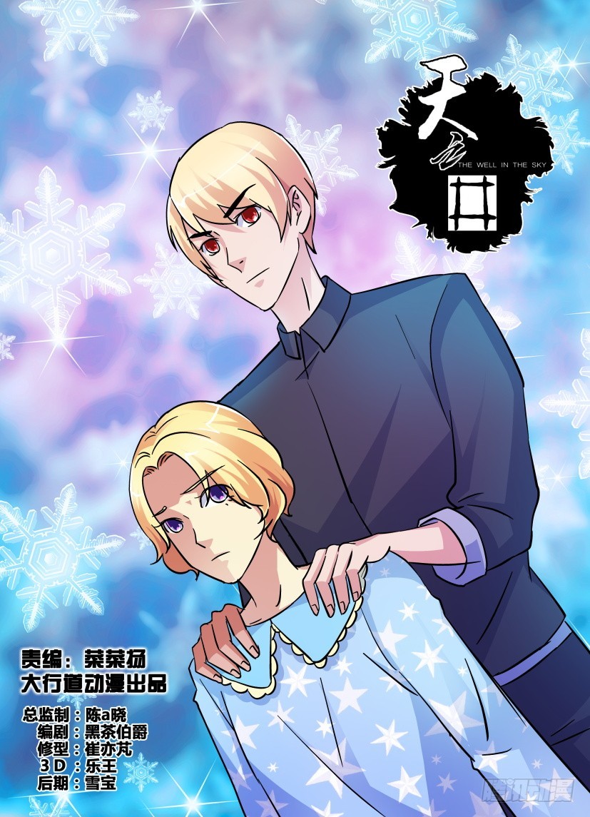 《天之井》第195回 你并不了解 第1页