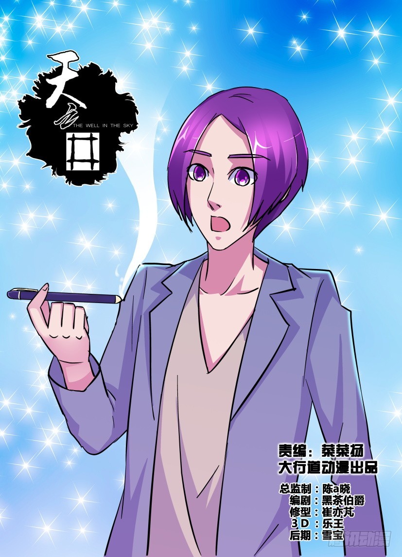 《天之井》第203回 补完者 第1页