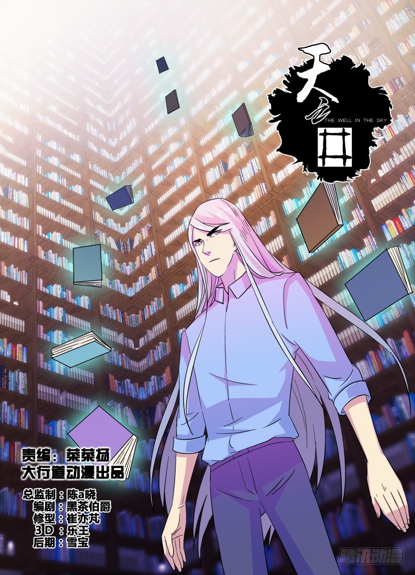 《天之井》第207回 书之塔 第1页