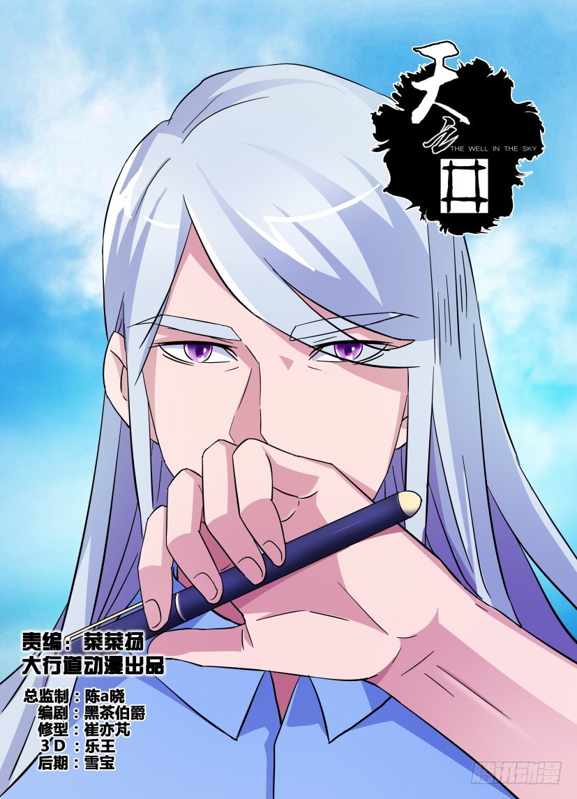 《天之井》第205回 独闯天之井 第1页