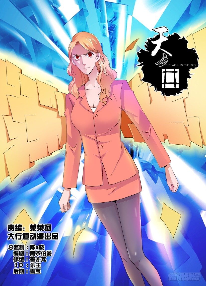 《天之井》第212回 阿希尔驾到 第1页