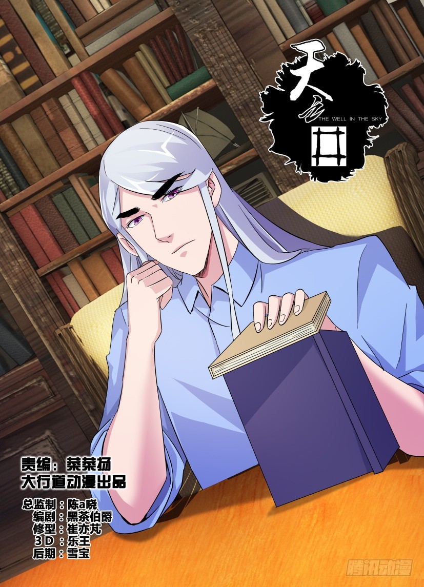 《天之井》第214回 伪装之下 第1页