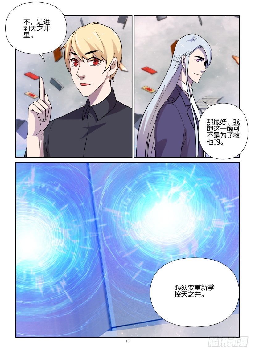 《天之井》第224回 我的世界？ 第10页