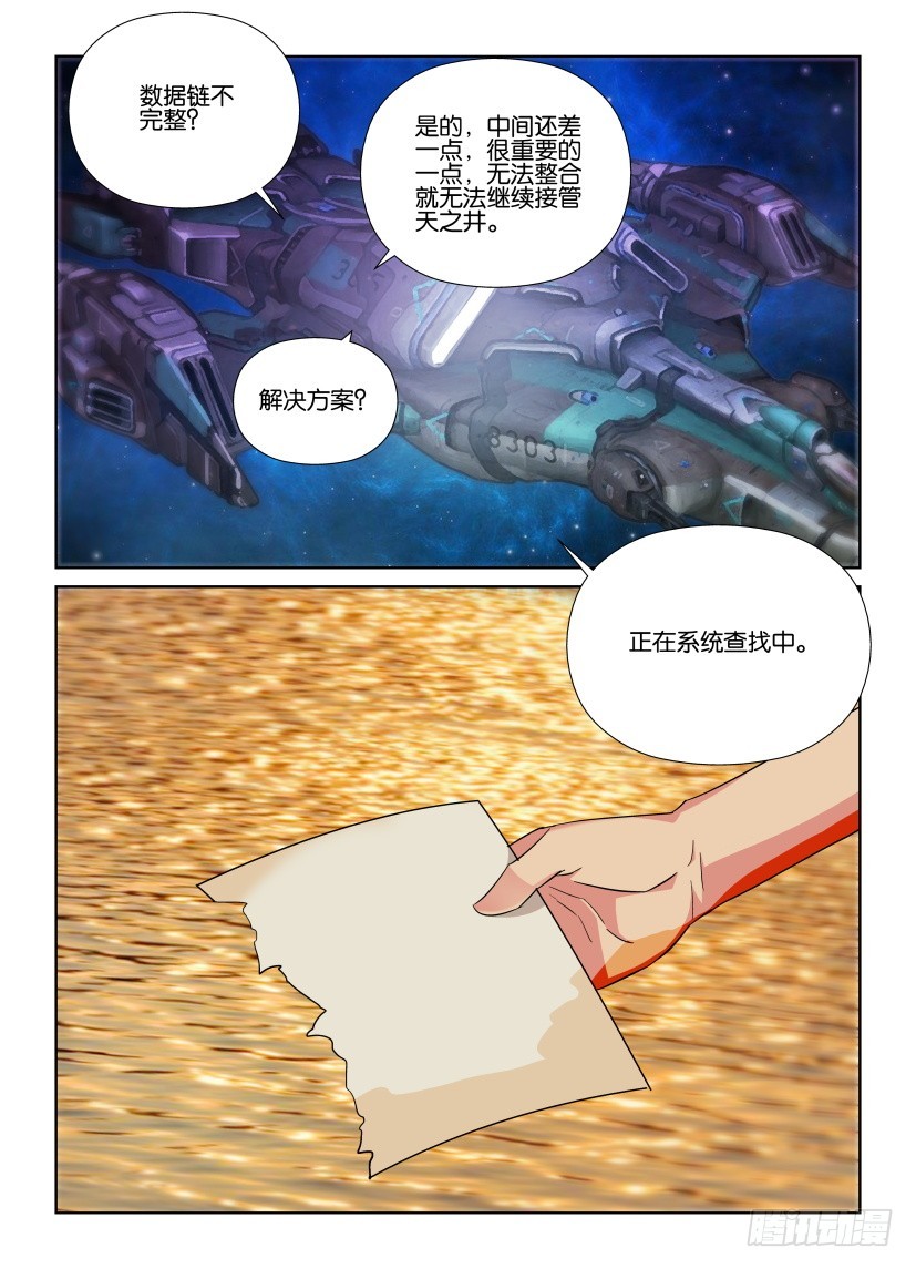 《天之井》第222回 为何会知晓 第6页