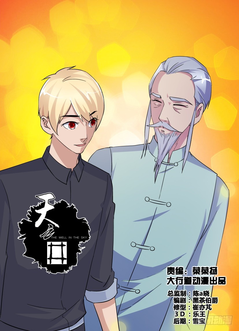 《天之井》第227回 不一样的天之井 第1页