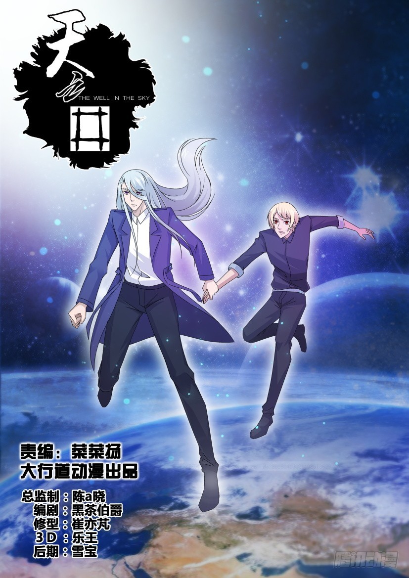 《天之井》第229回 救救我的家园 第1页
