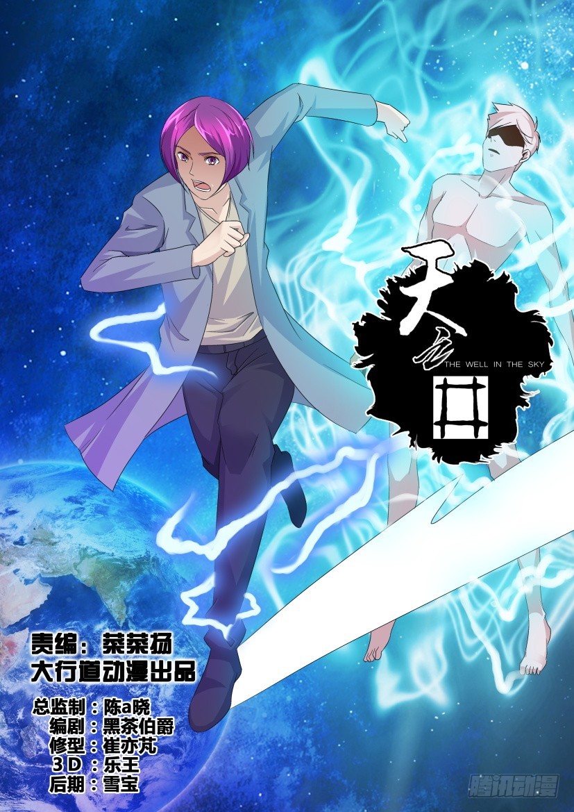 《天之井》第234回 向前！一直向前！ 第1页