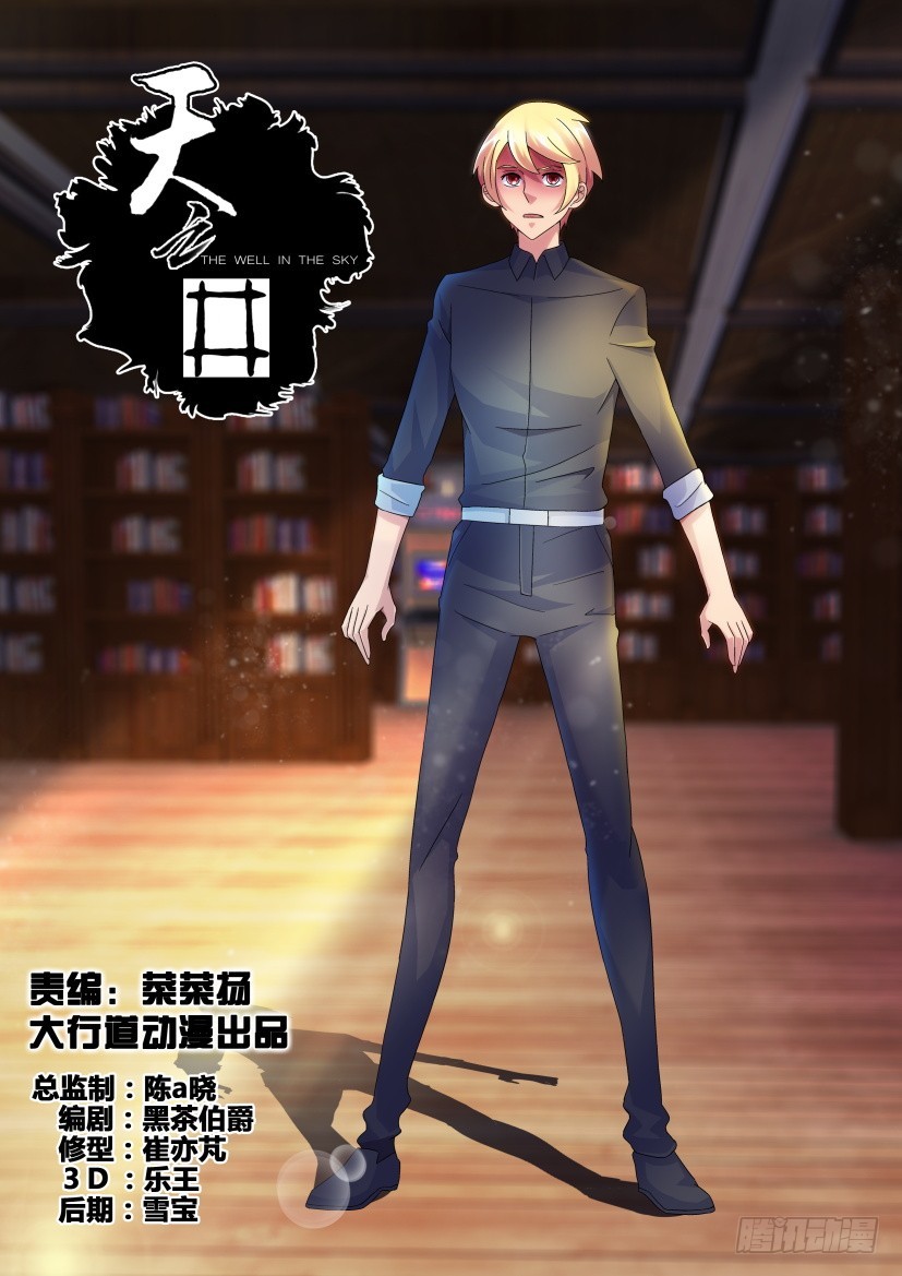 《天之井》第237回 他真的是秦烛吗？ 第1页