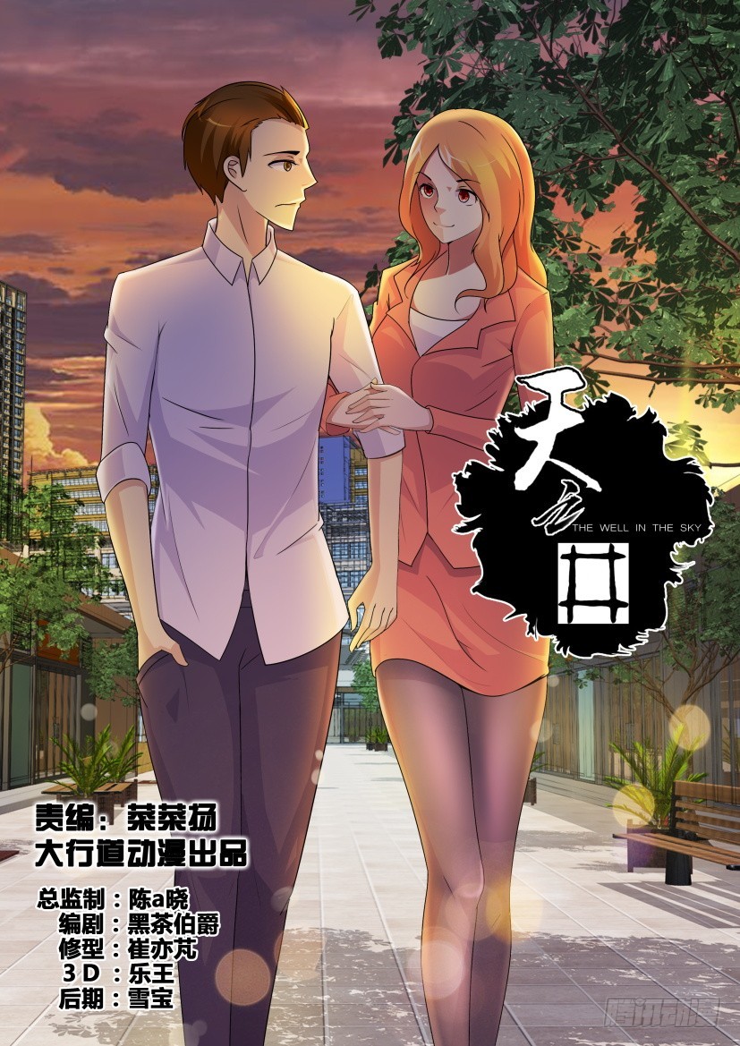 《天之井》第240回 似曾相识的人 第1页