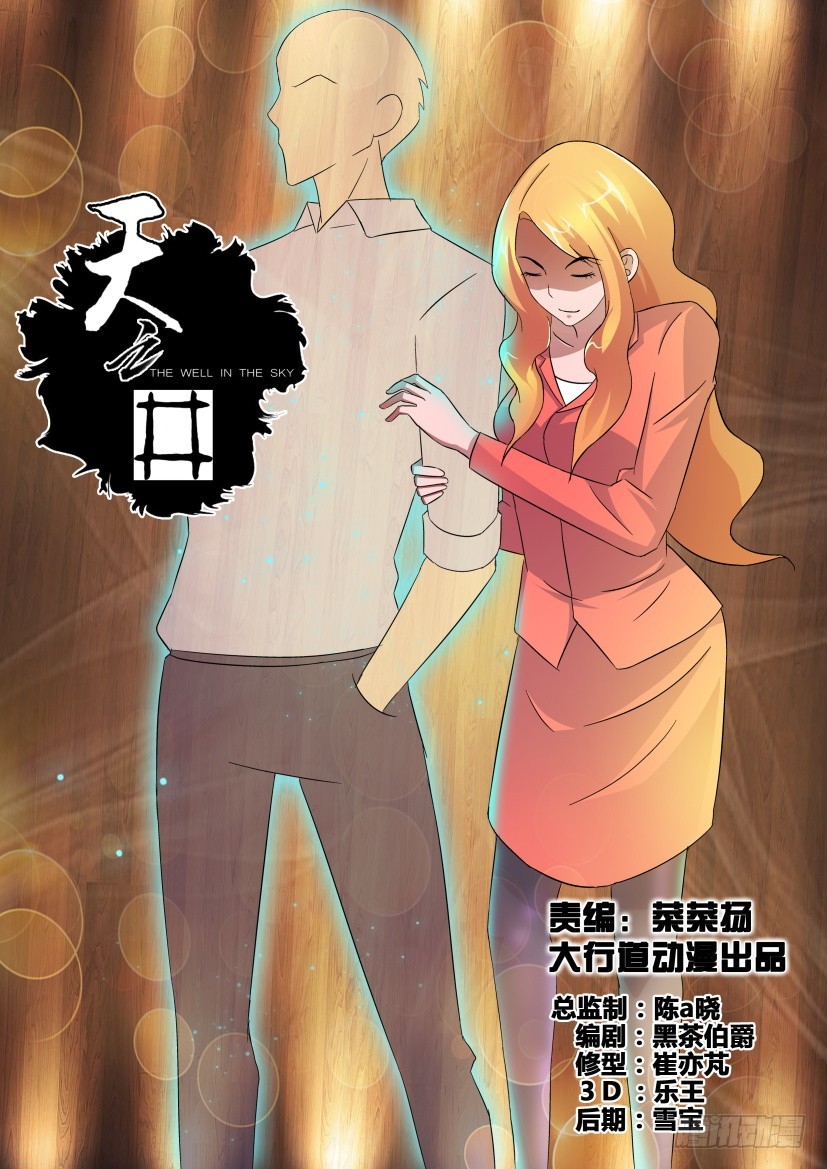 《天之井》第243回 已死之人 第1页