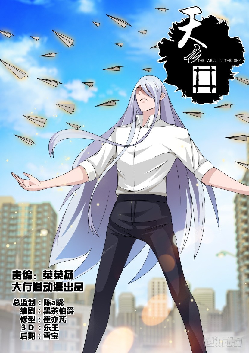 《天之井》第242回 地毯式搜寻 第1页
