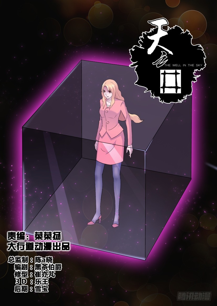 《天之井》第241回 有限的世界 第1页