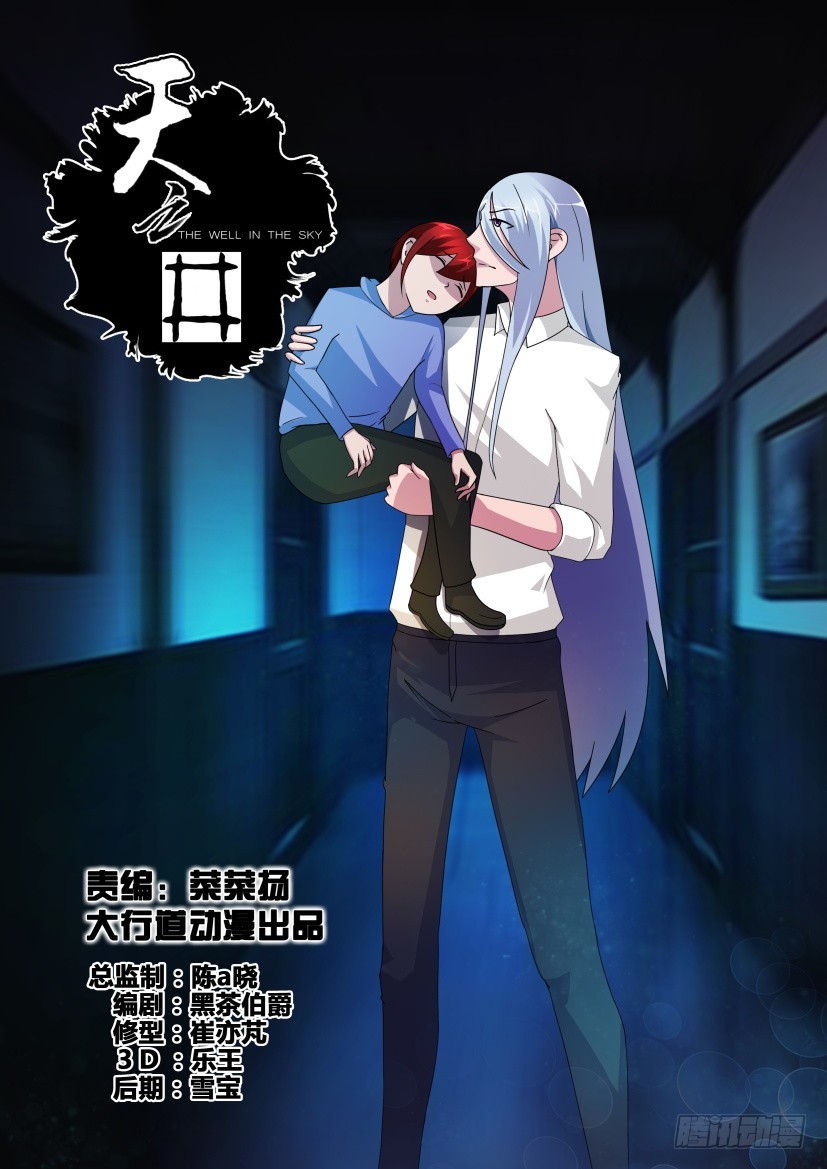《天之井》第248回 你的不甘 第1页