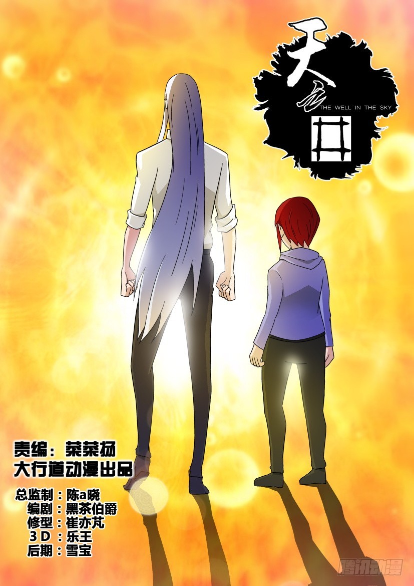 《天之井》第250回 无尽的复仇 第1页