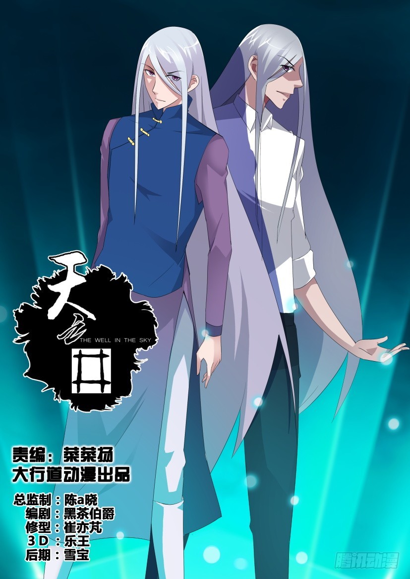 《天之井》第256回 两个声音 第1页