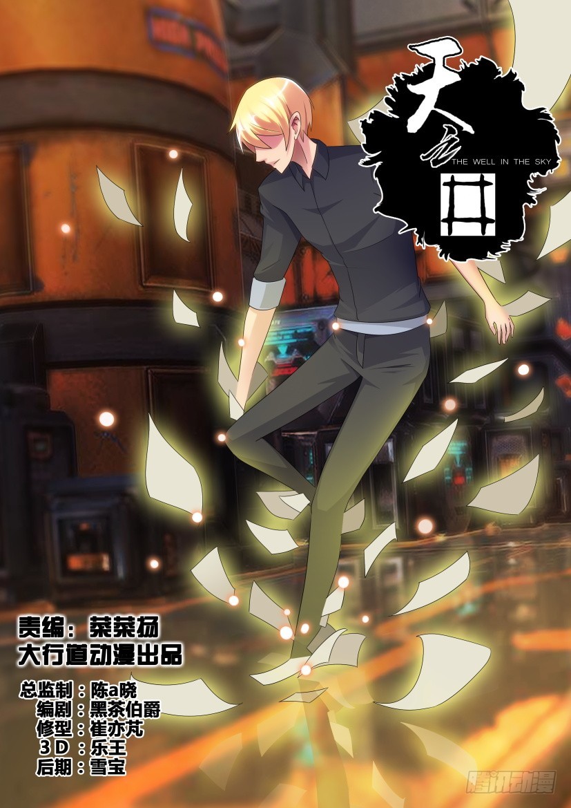 《天之井》第258回 空间突破 第1页