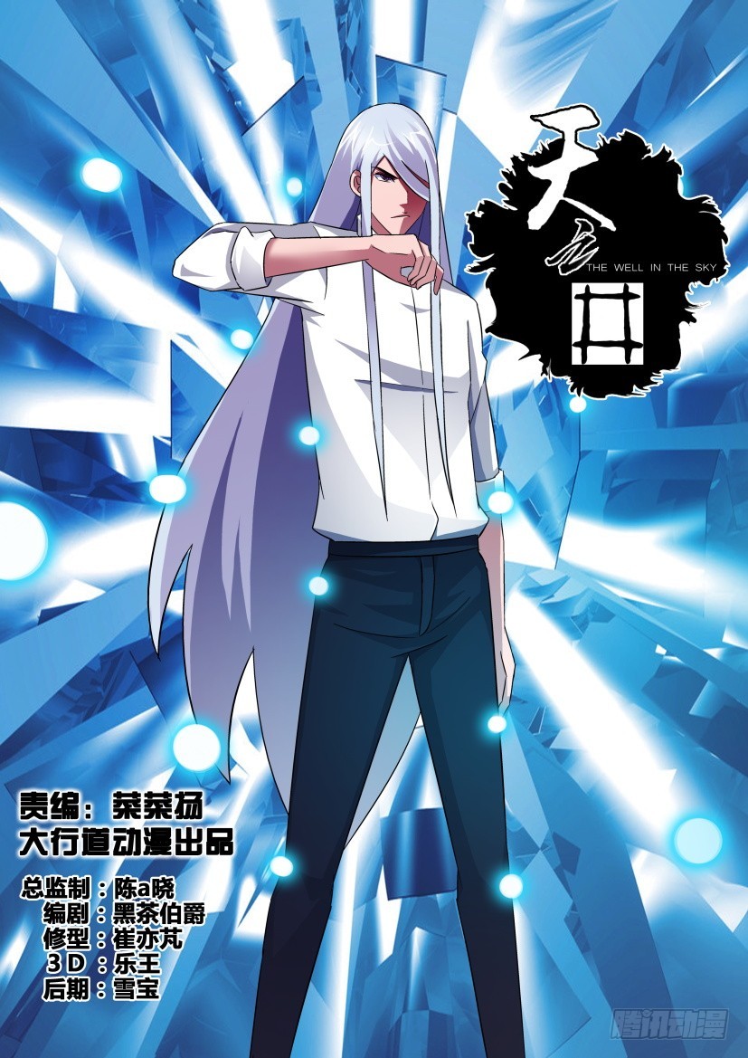 《天之井》第257回 蛊惑与唤醒 第1页