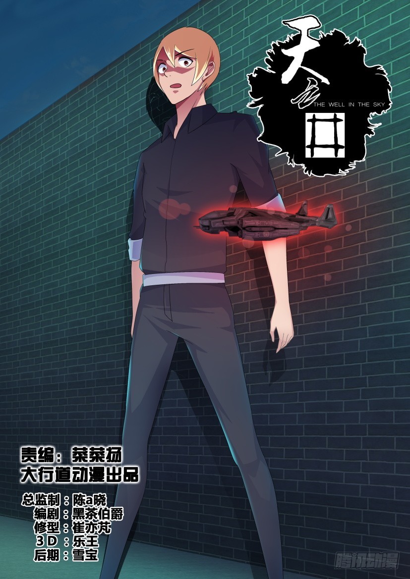 《天之井》第260回 迷你ORI 第1页
