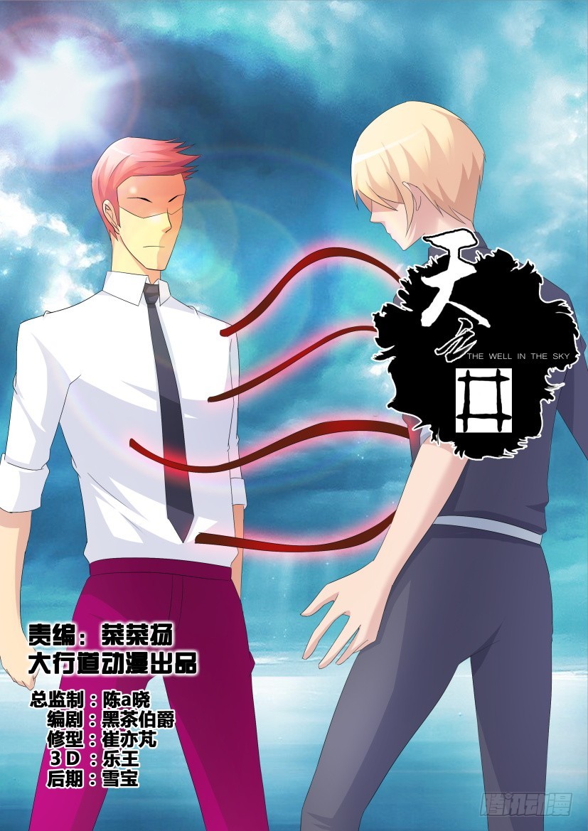《天之井》第262回 替代品交换 第1页