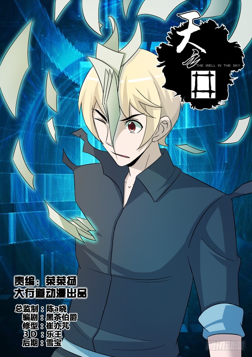 《天之井》第268回 占领躯体 第1页
