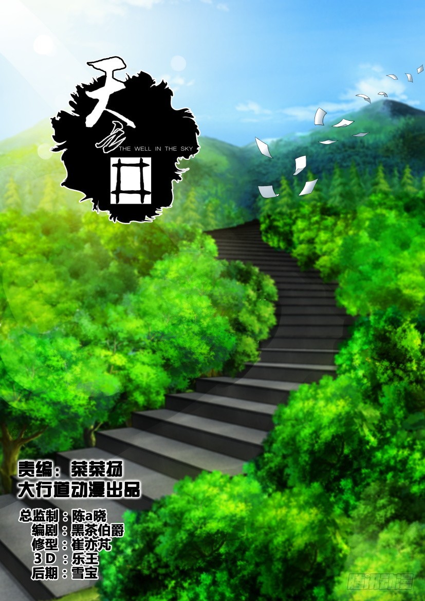 《天之井》第271回 扶摇而散 第1页