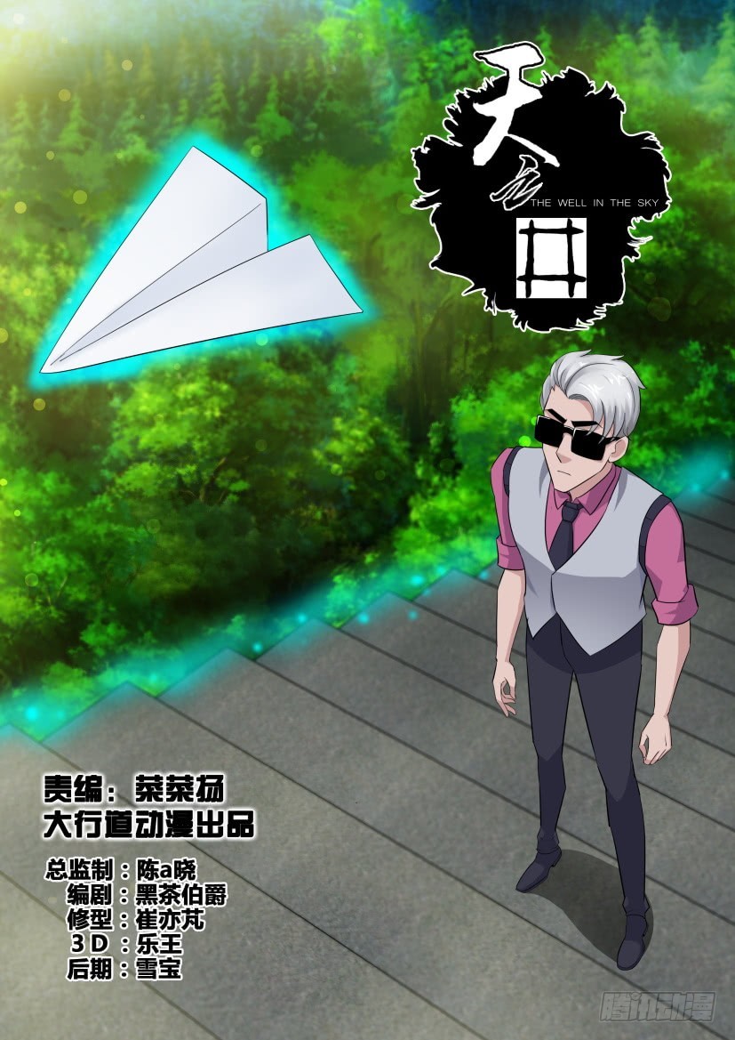 《天之井》第274回 迂回的纸飞机 第1页